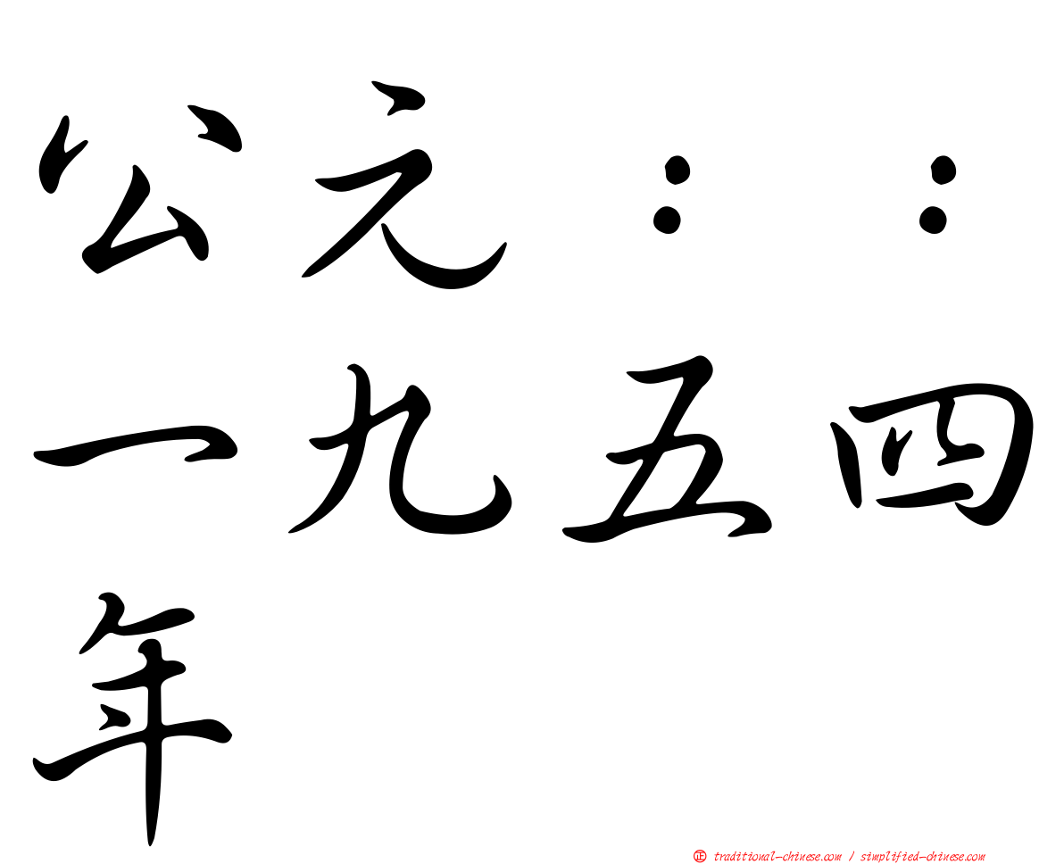公元：：一九五四年