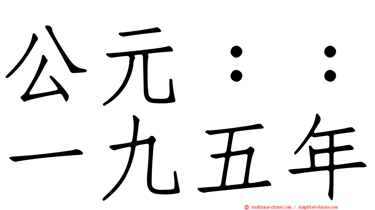 公元：：一九五年