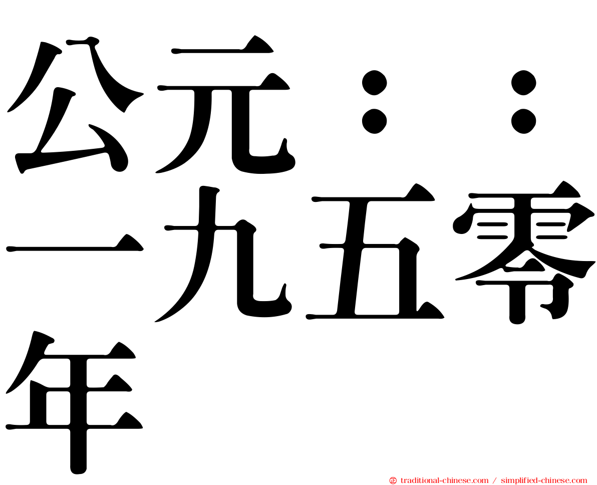 公元：：一九五零年
