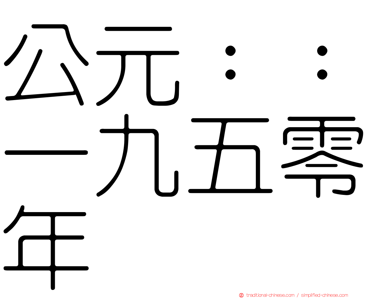 公元：：一九五零年