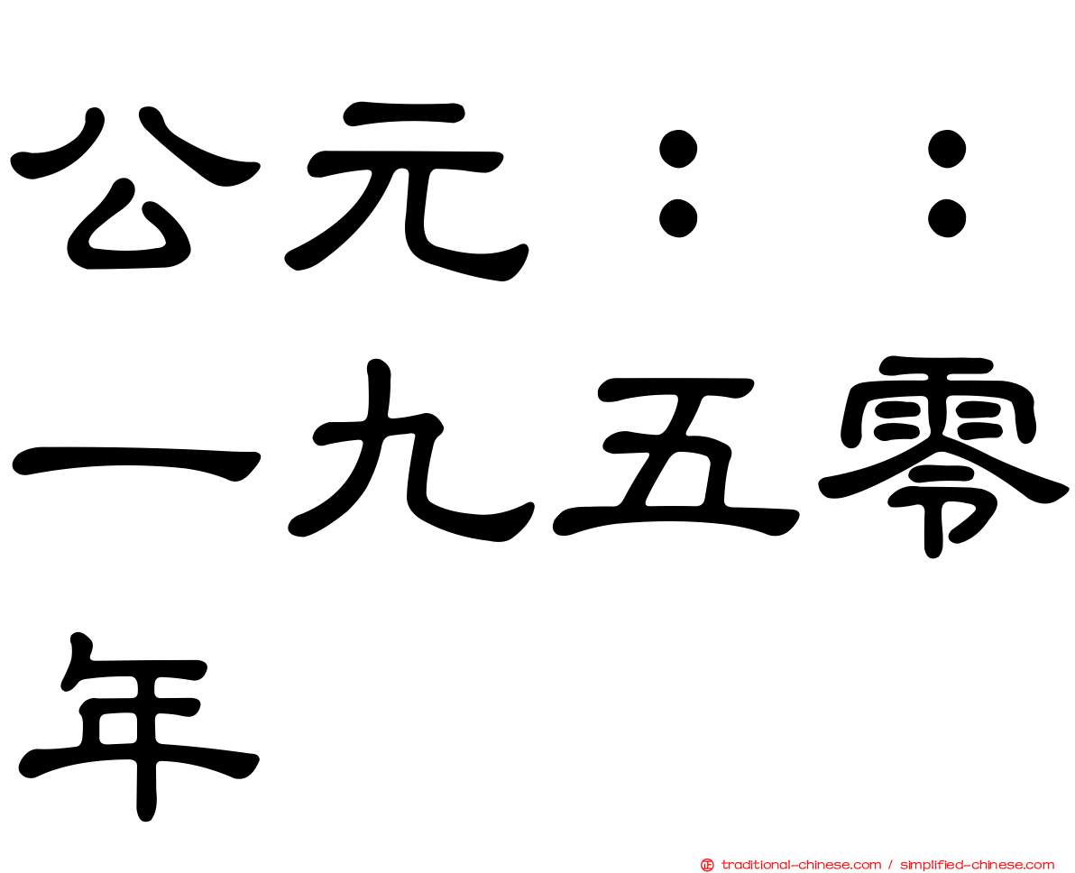 公元：：一九五零年