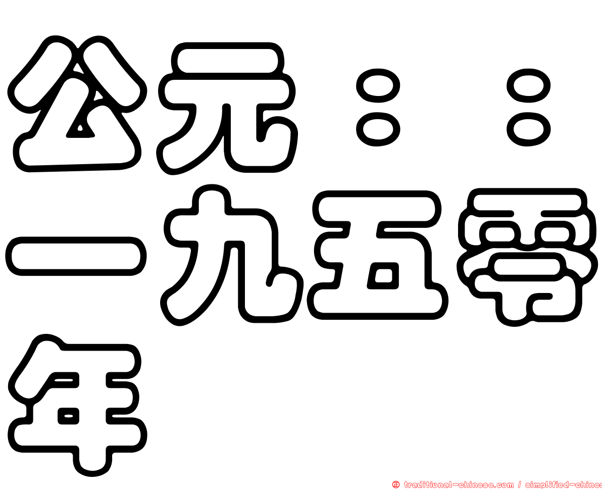 公元：：一九五零年