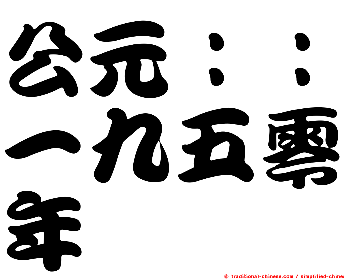 公元：：一九五零年