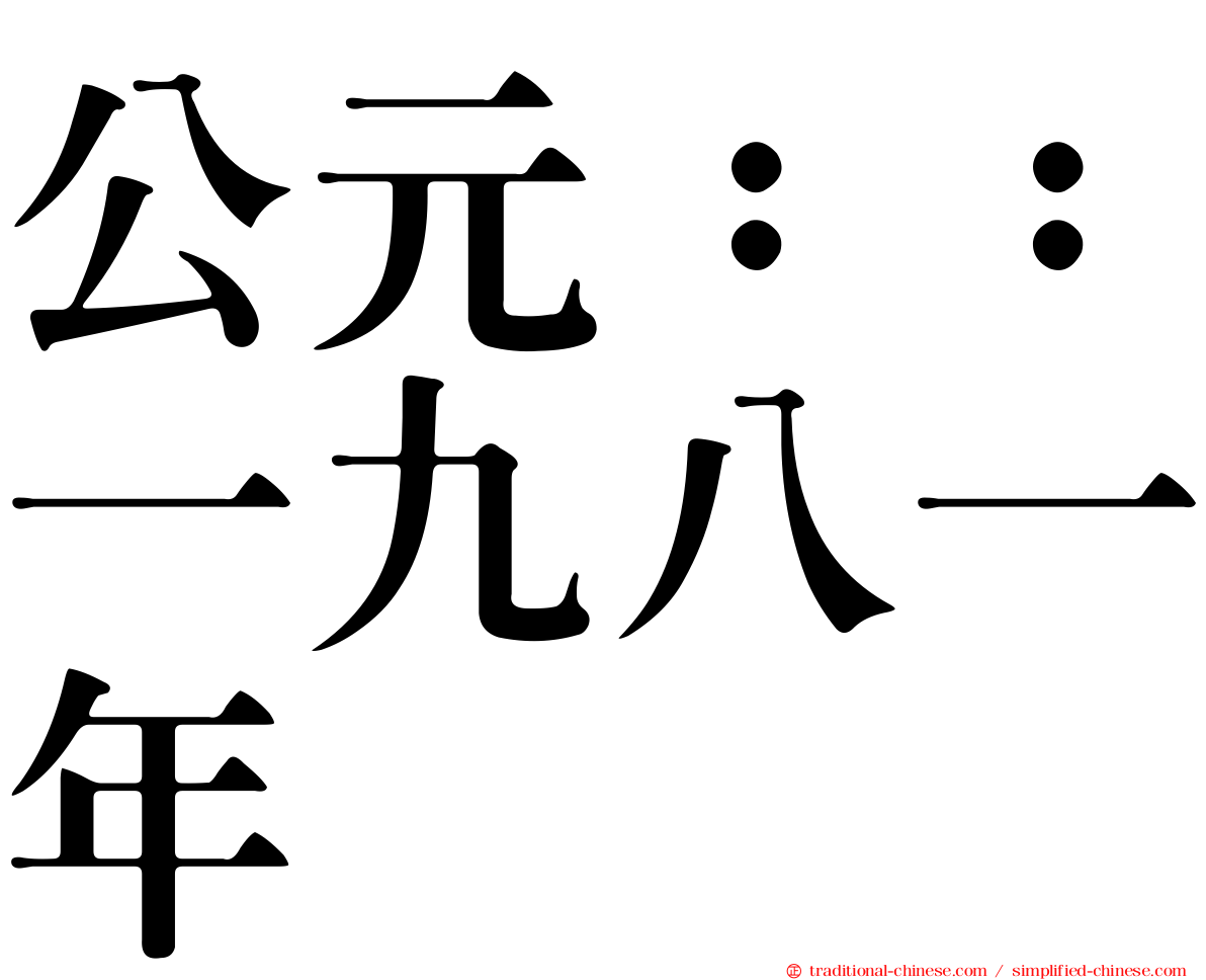 公元：：一九八一年