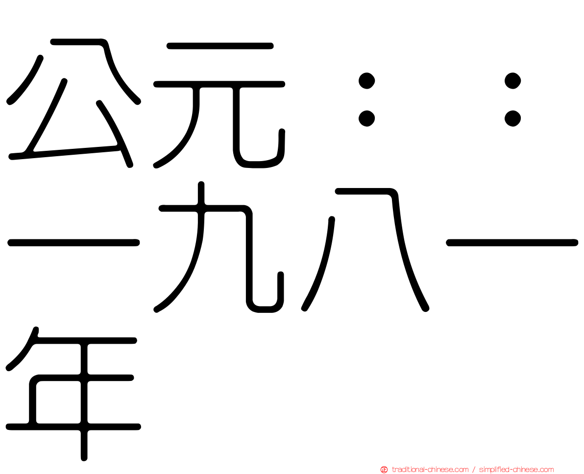 公元：：一九八一年