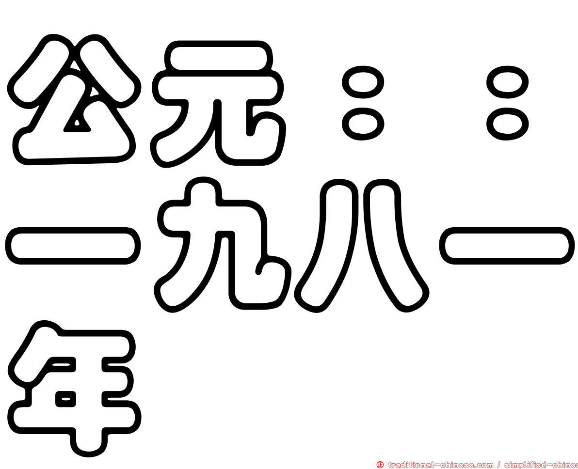 公元：：一九八一年