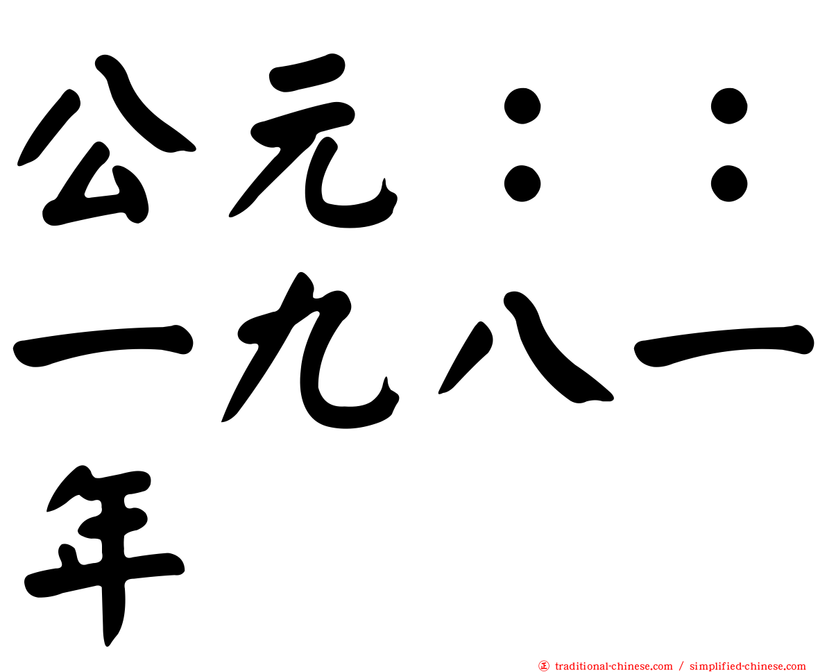 公元：：一九八一年