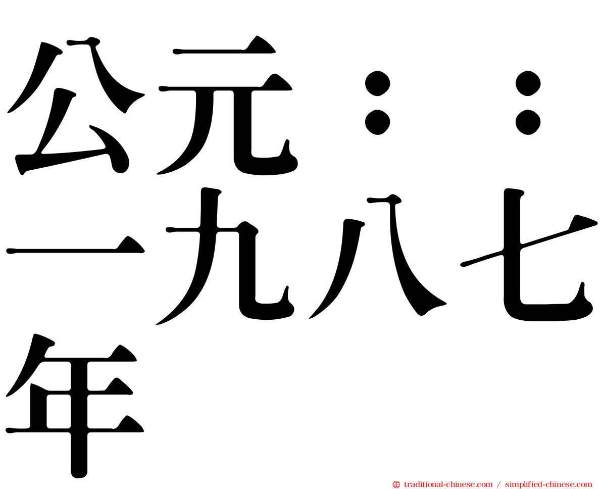 公元：：一九八七年
