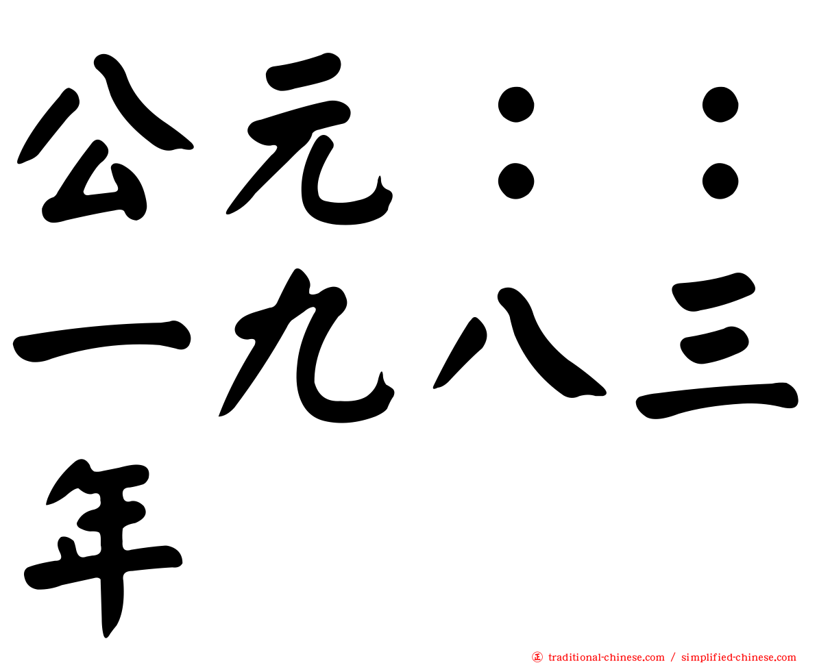 公元：：一九八三年