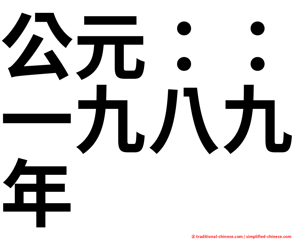 公元：：一九八九年