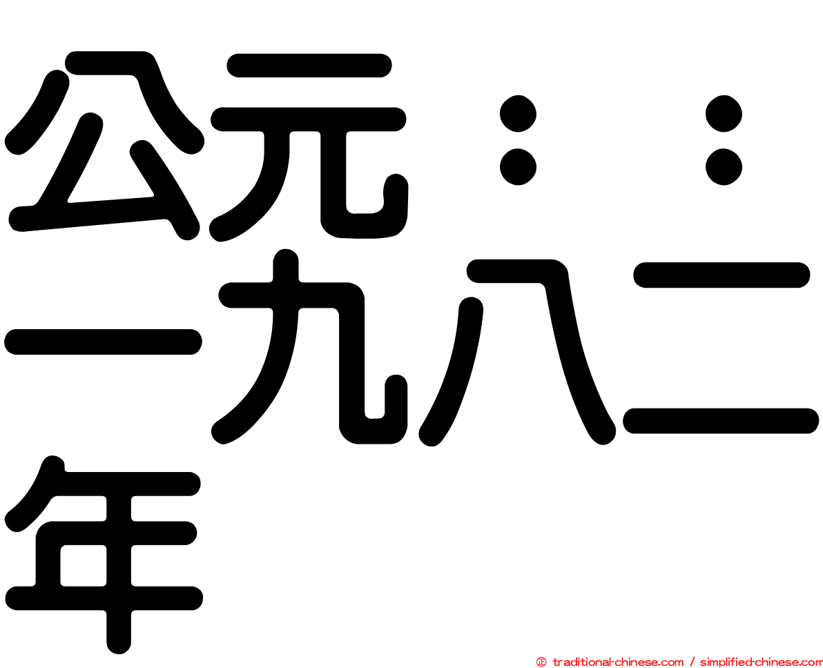 公元：：一九八二年