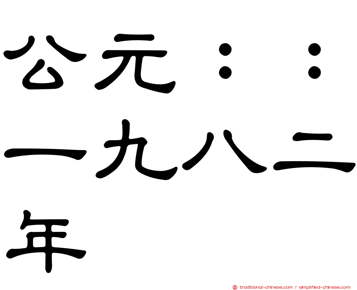 公元：：一九八二年