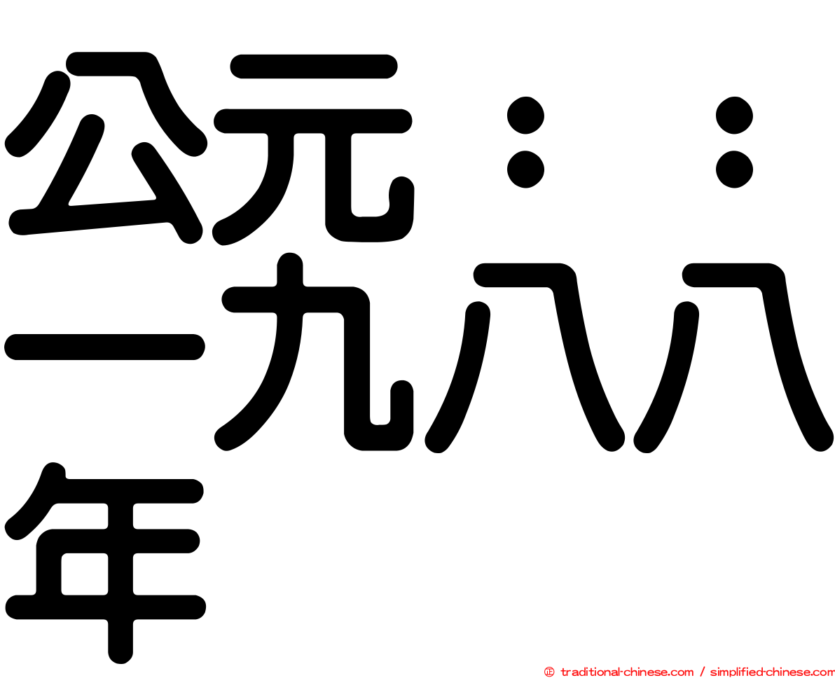 公元：：一九八八年