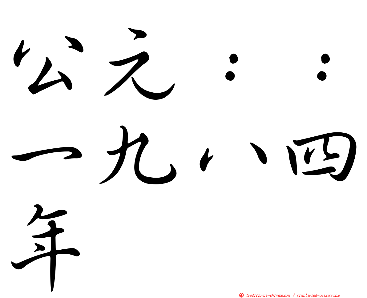 公元：：一九八四年