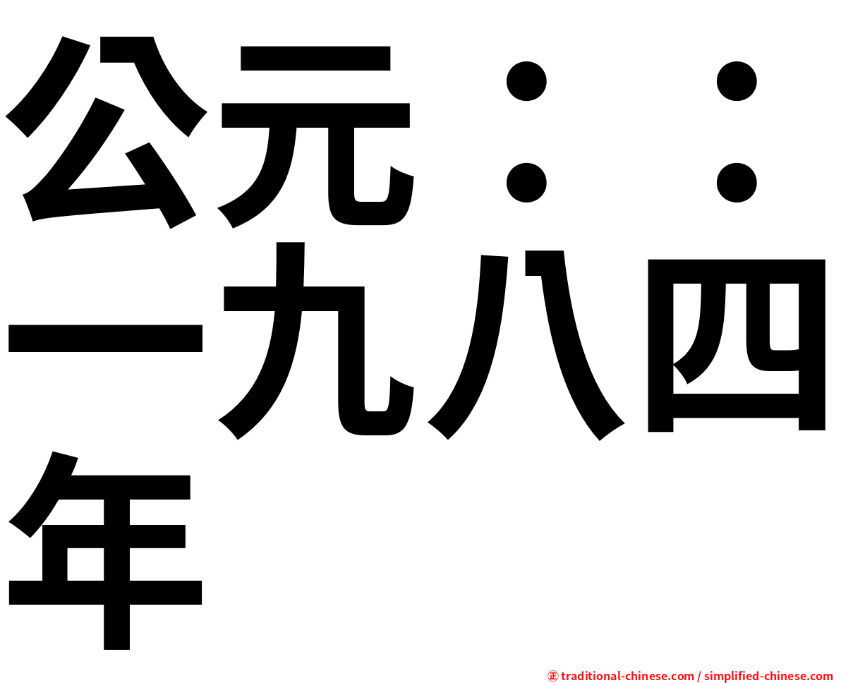 公元：：一九八四年