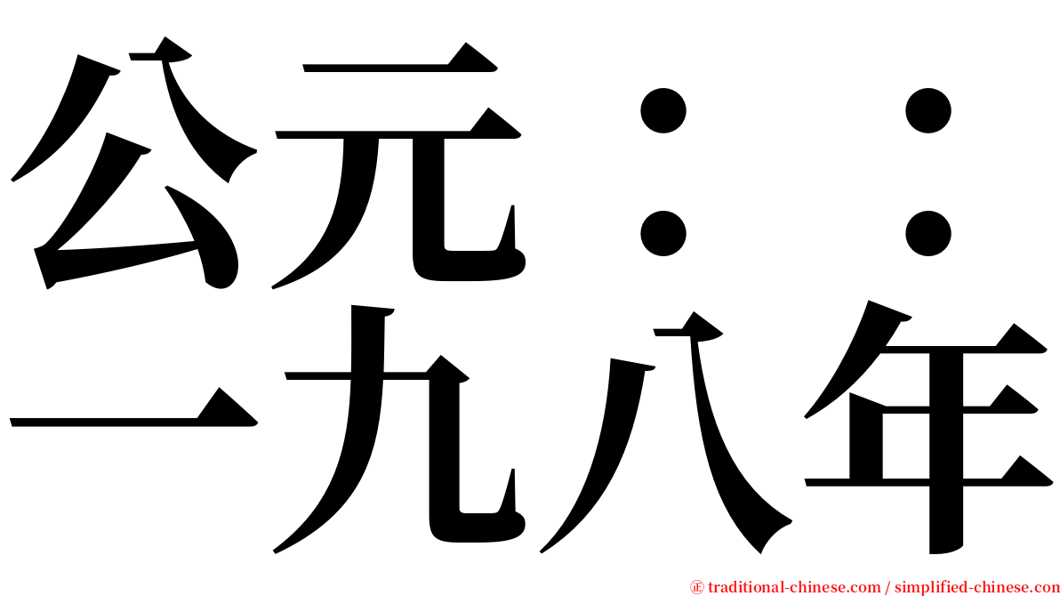 公元：：一九八年 serif font