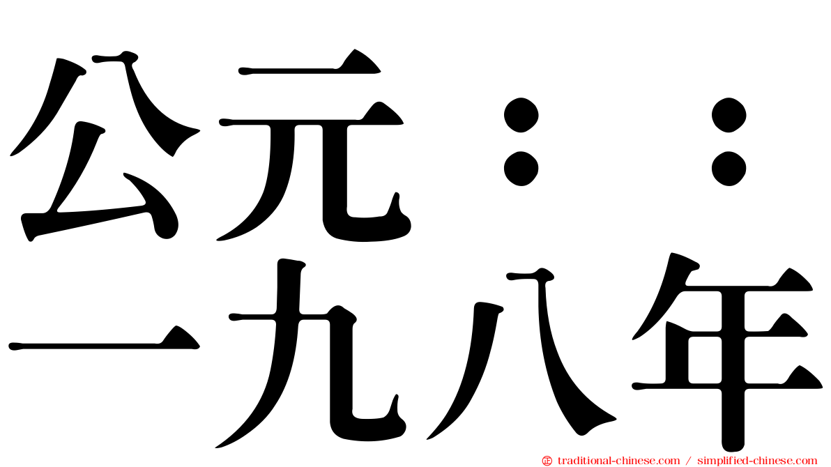 公元：：一九八年