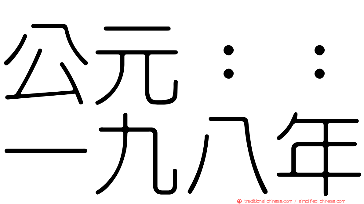 公元：：一九八年