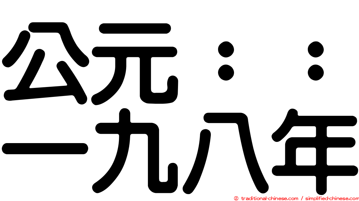 公元：：一九八年