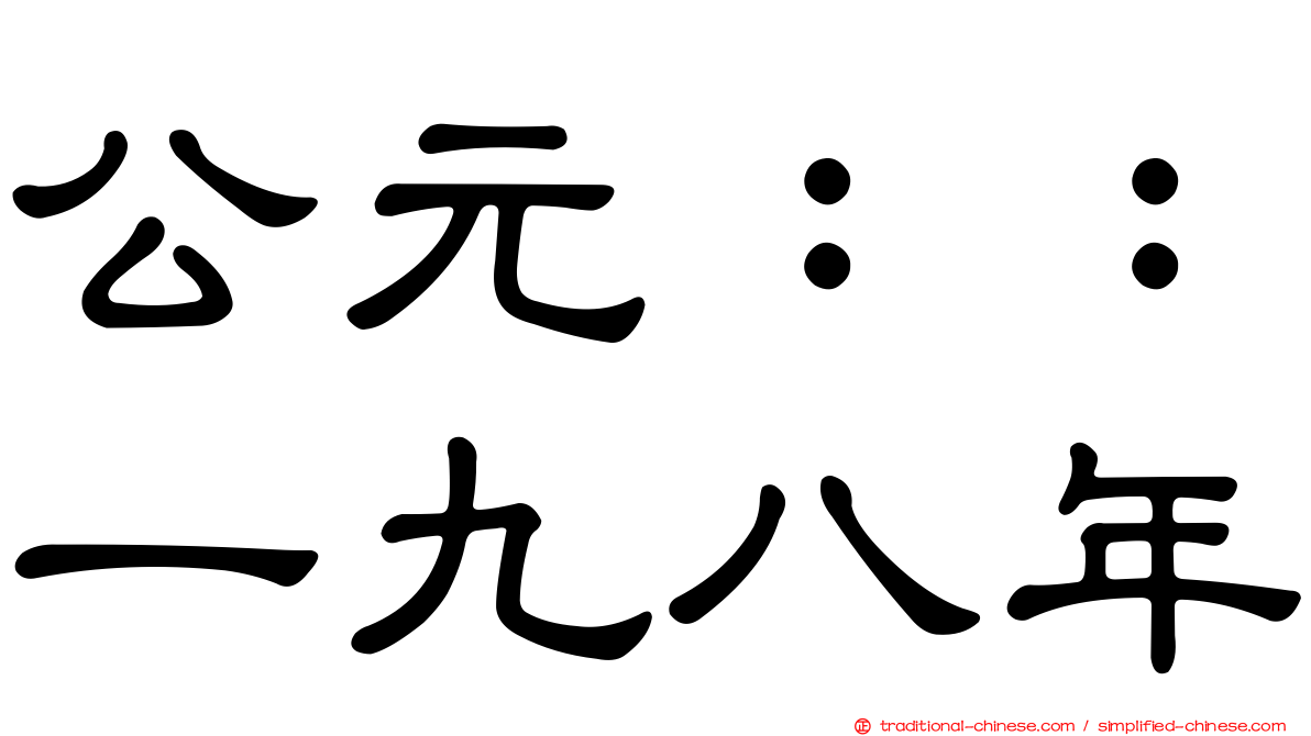 公元：：一九八年