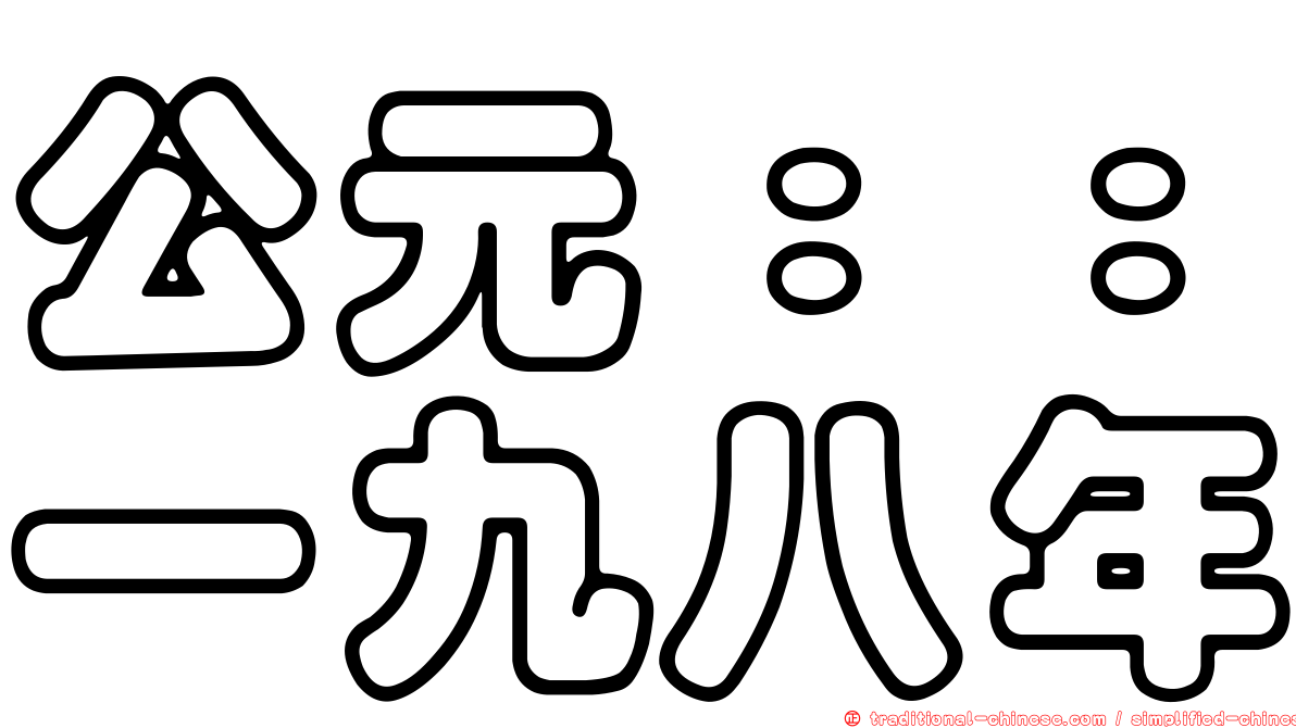 公元：：一九八年