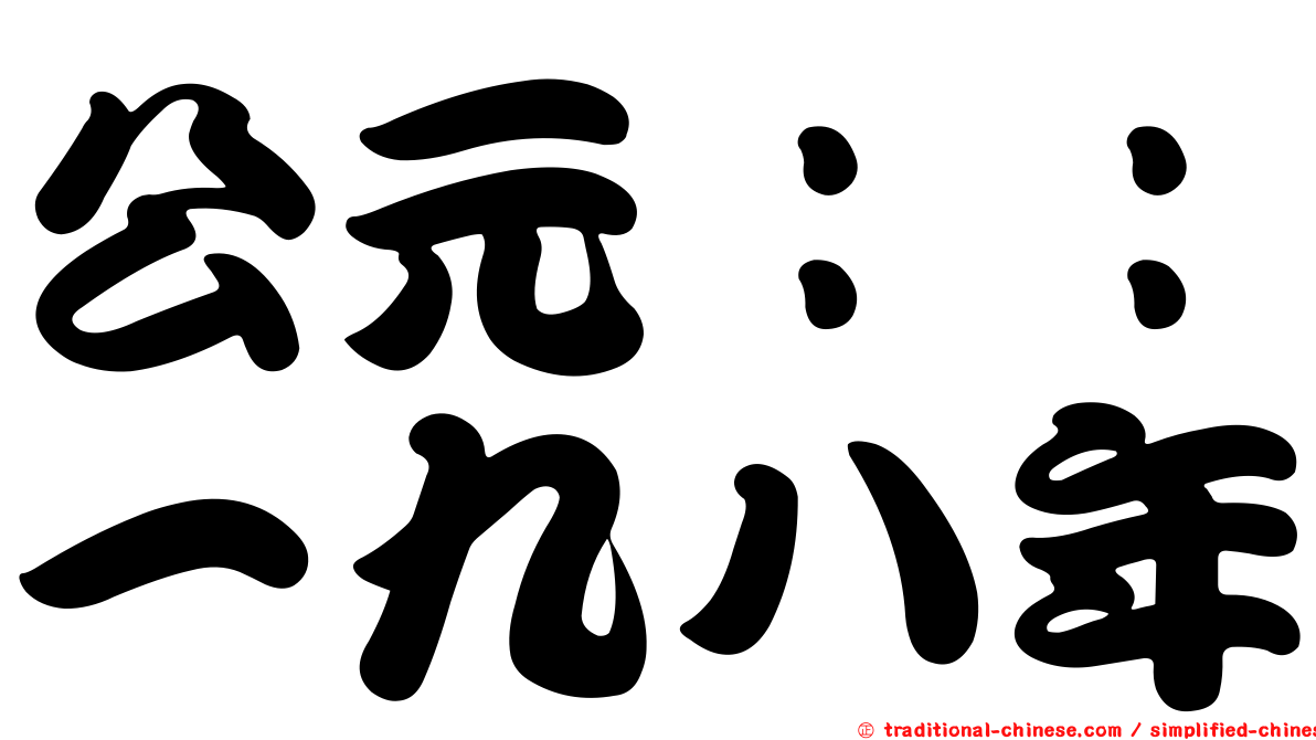 公元：：一九八年