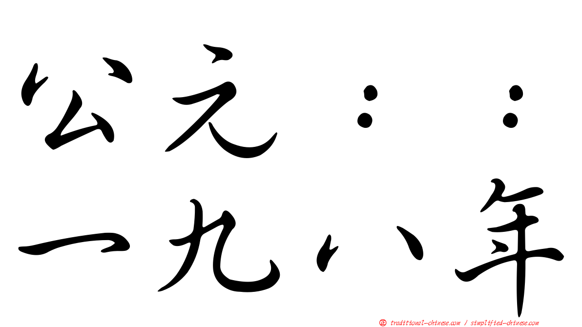公元：：一九八年