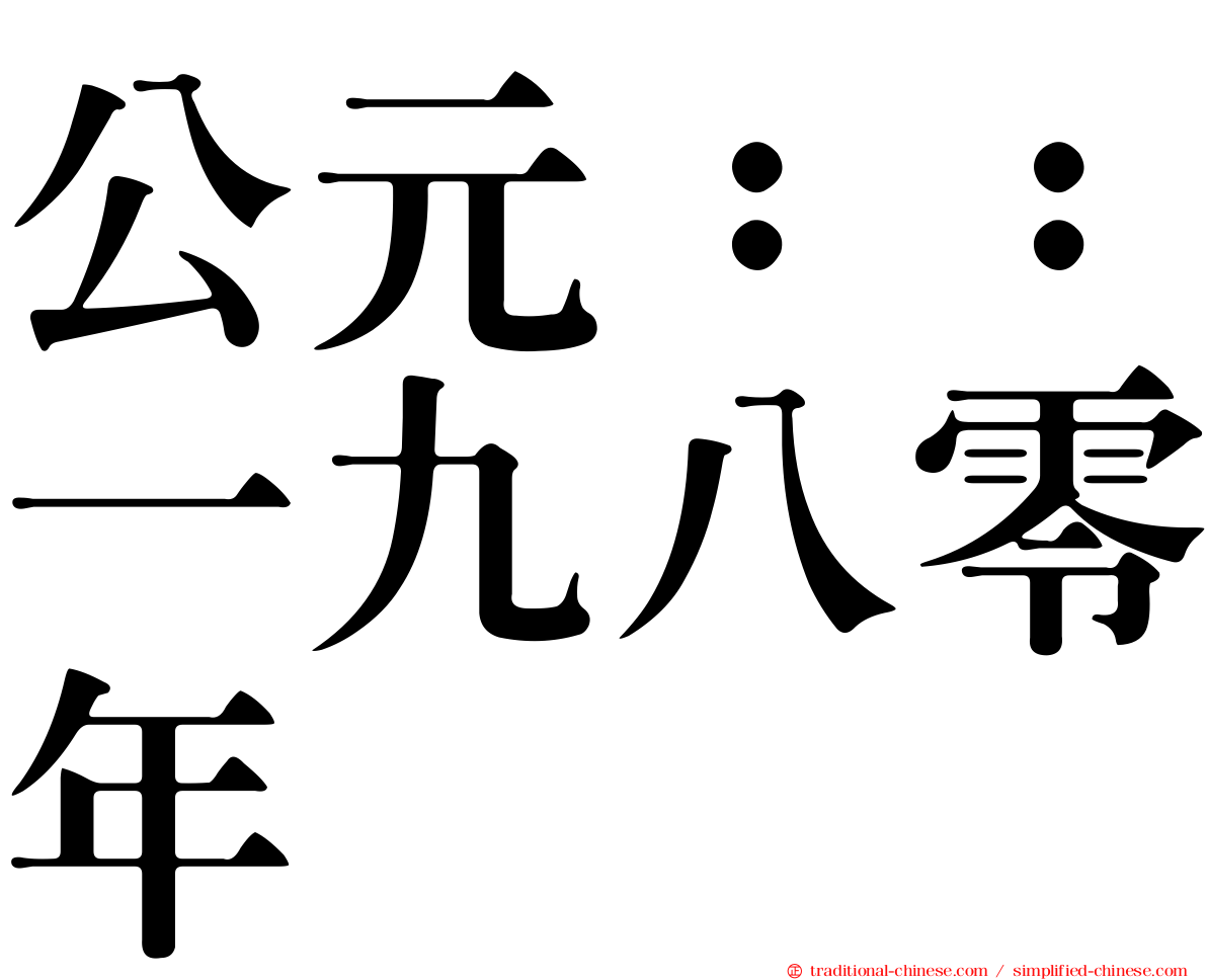 公元：：一九八零年