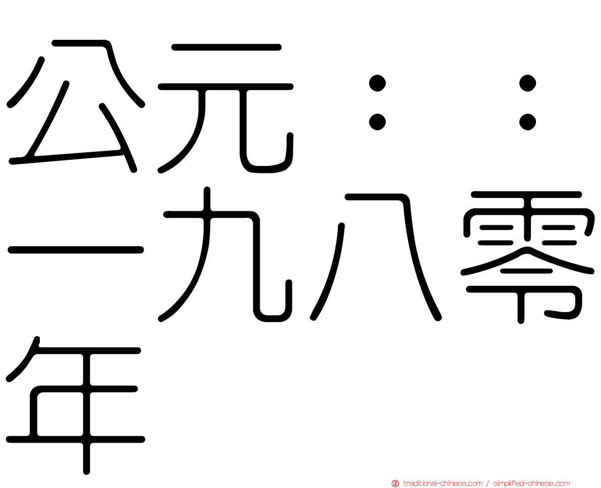 公元：：一九八零年