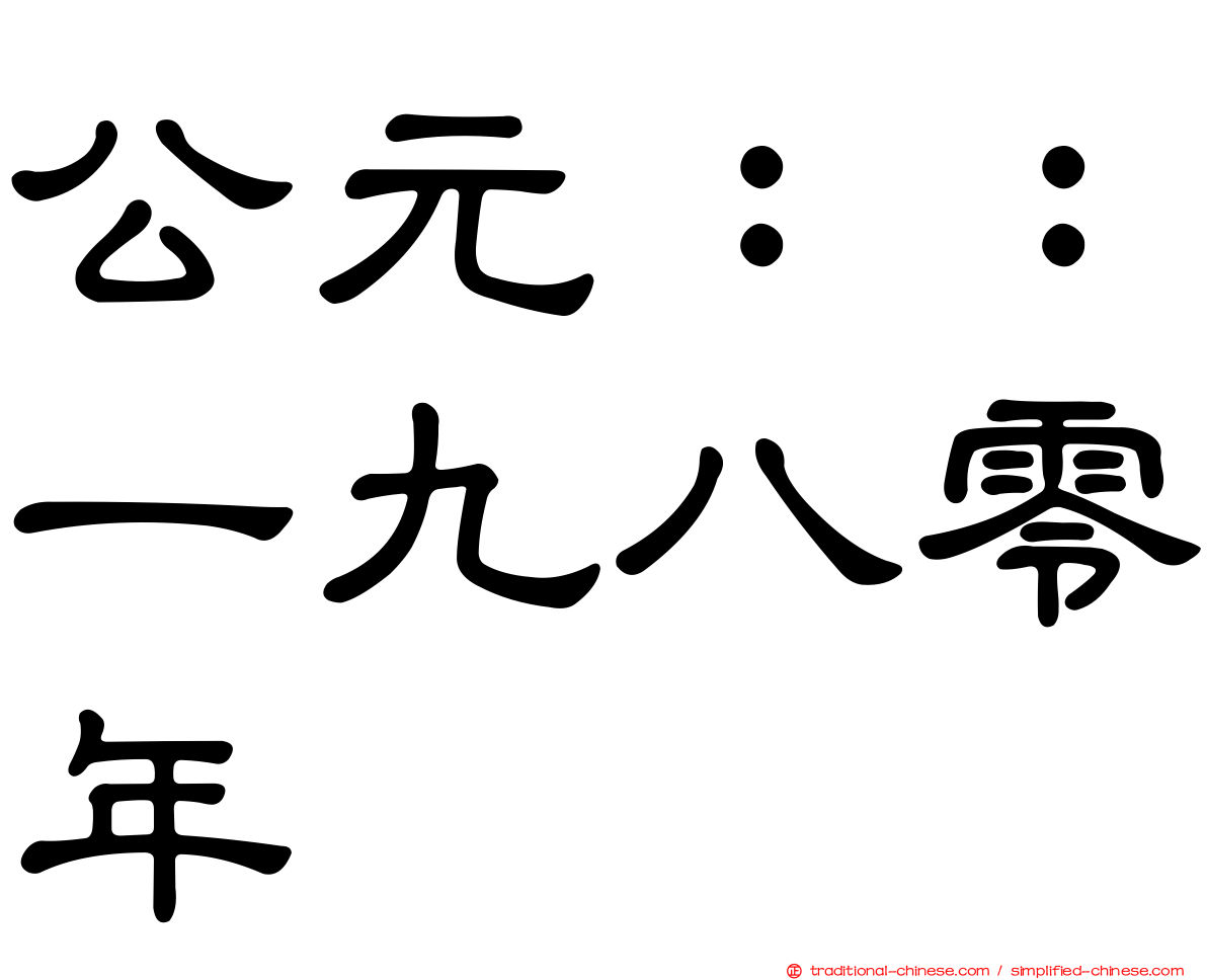 公元：：一九八零年