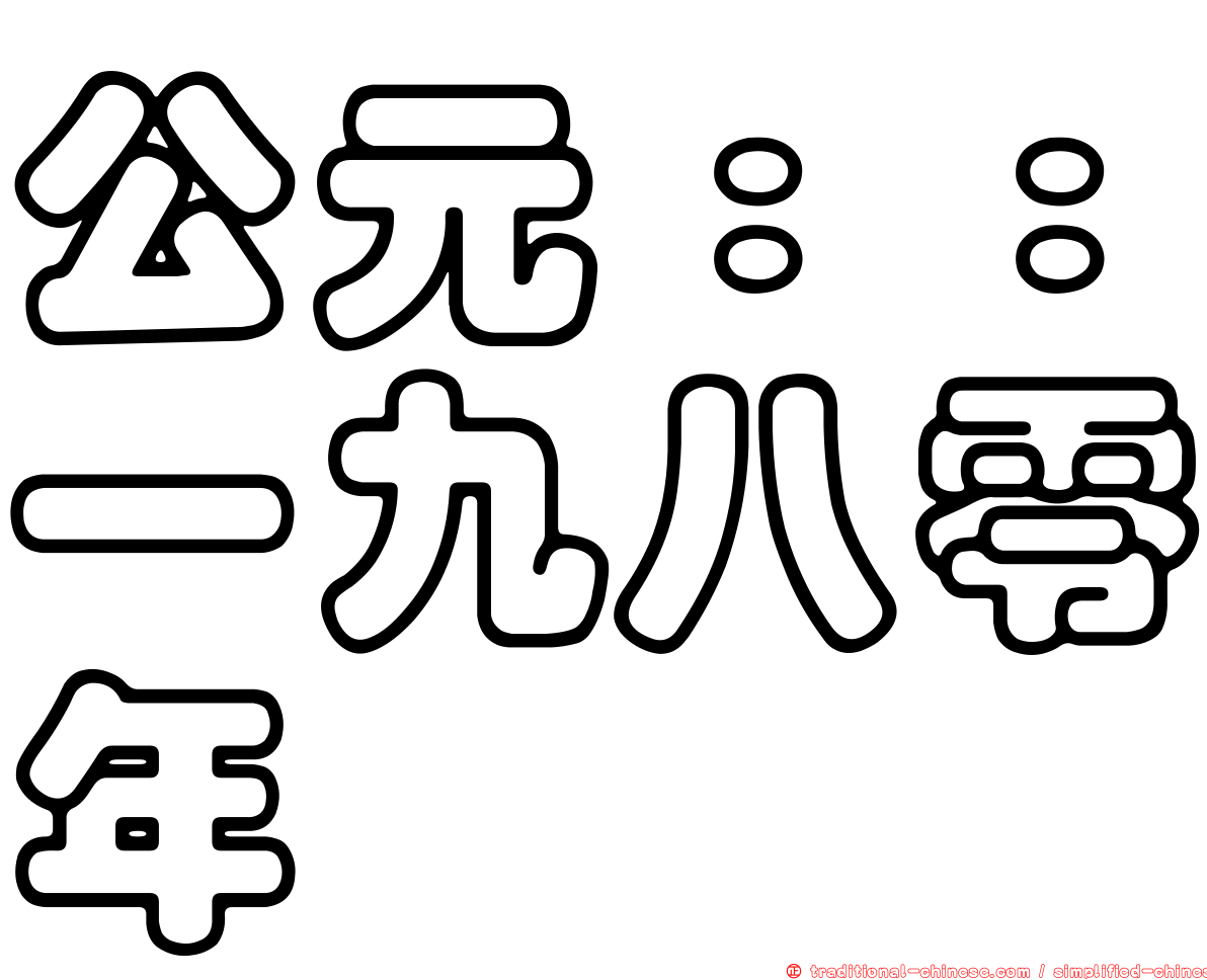 公元：：一九八零年