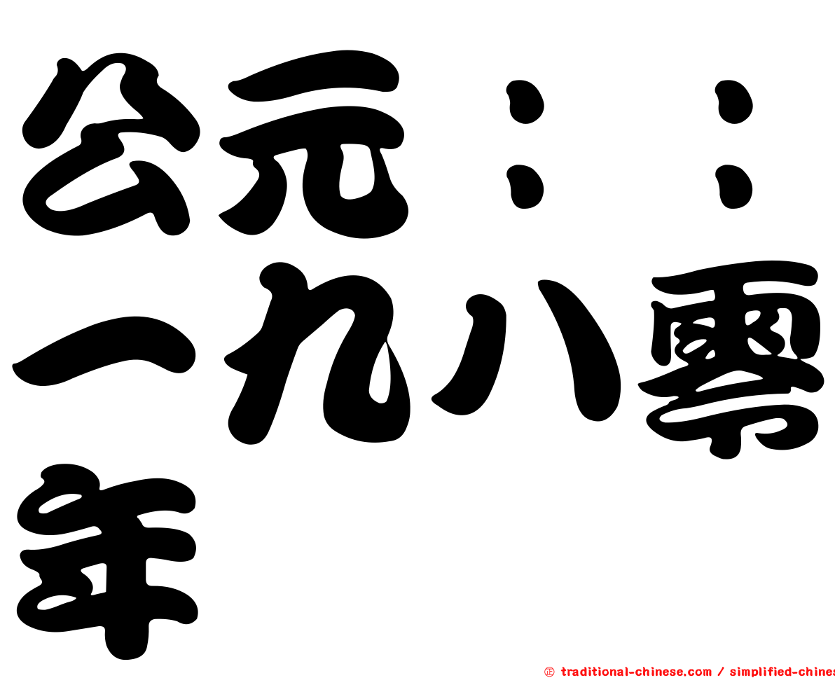 公元：：一九八零年