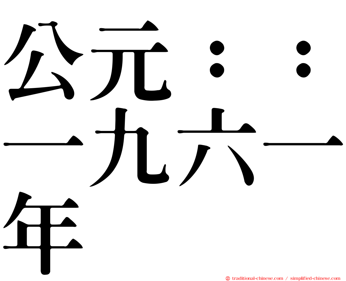公元：：一九六一年