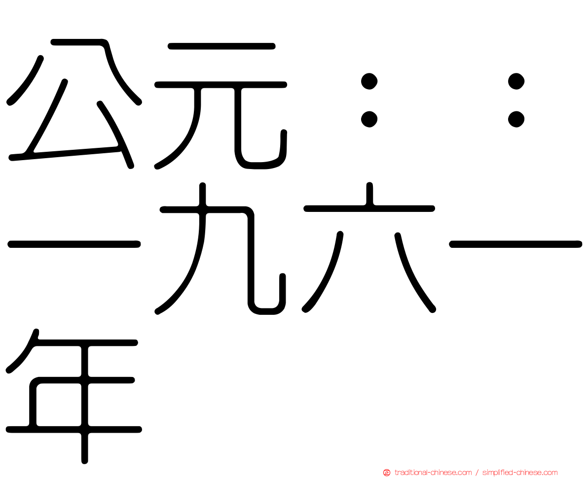 公元：：一九六一年