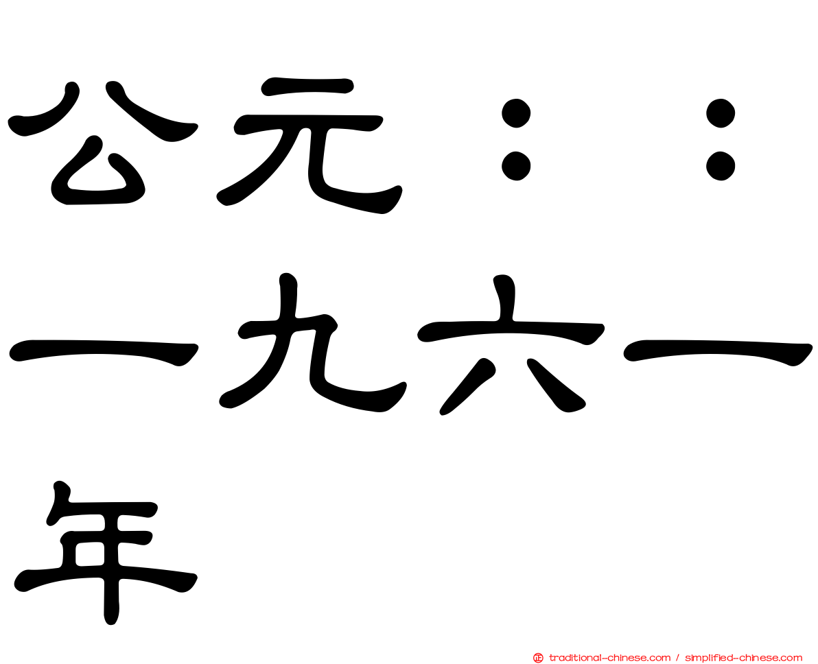 公元：：一九六一年