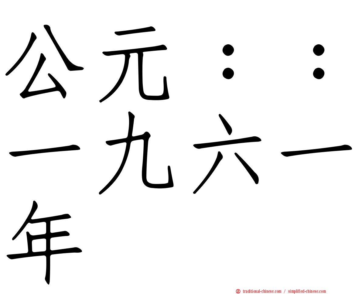 公元：：一九六一年