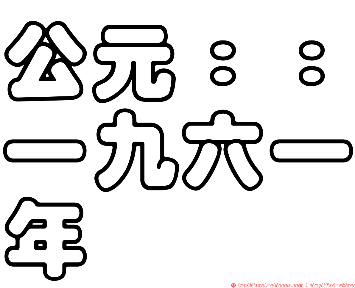 公元：：一九六一年