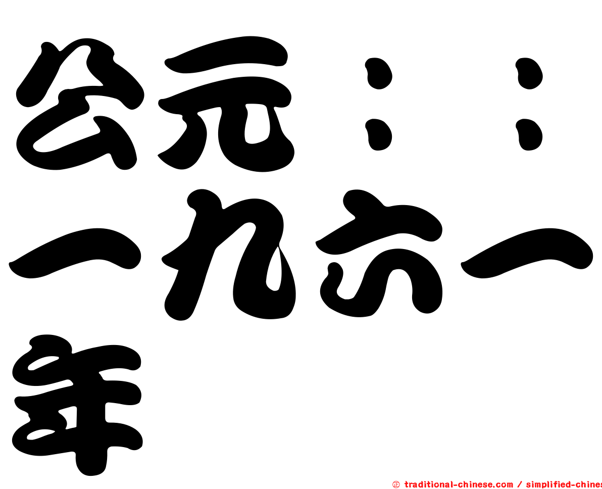 公元：：一九六一年