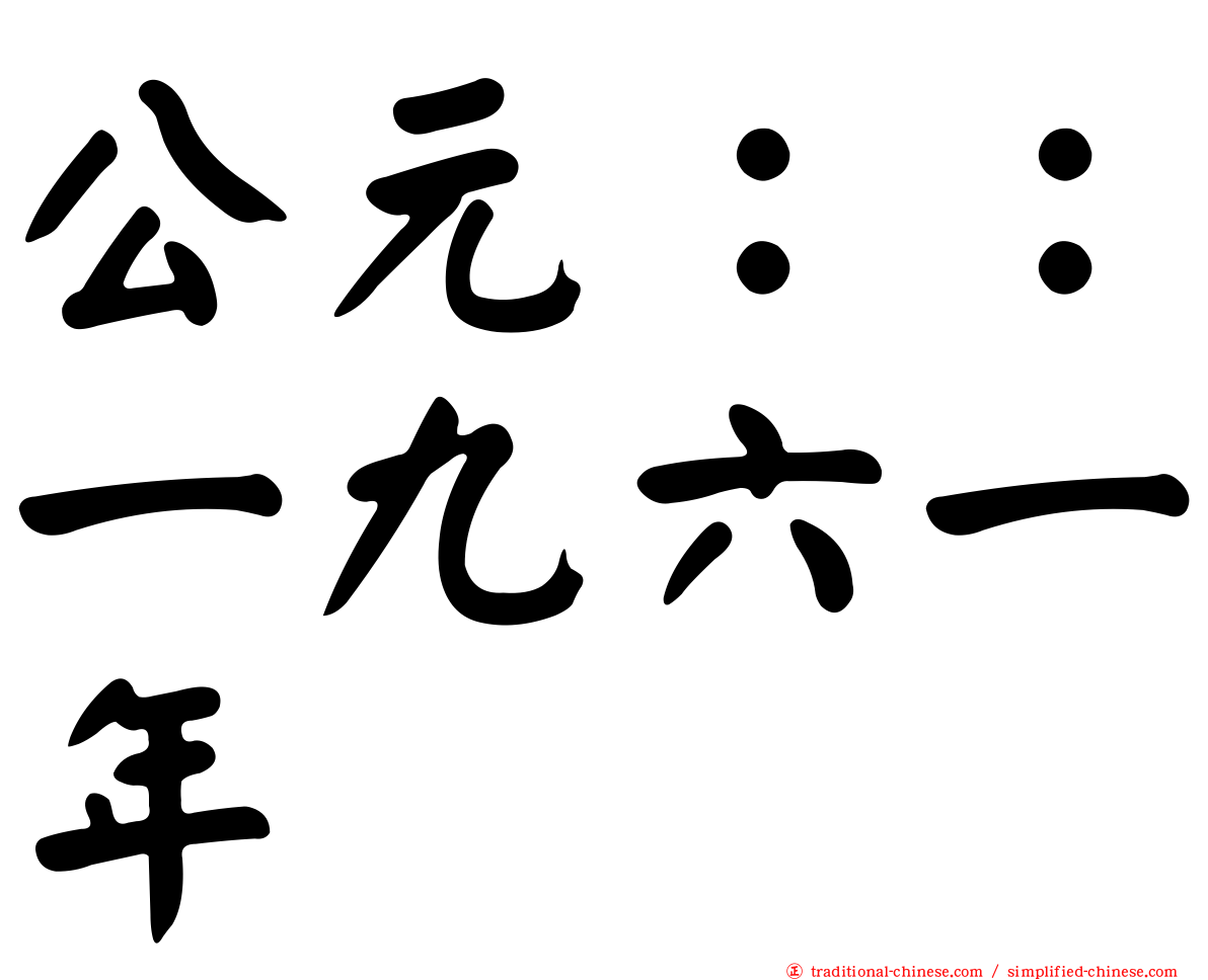 公元：：一九六一年