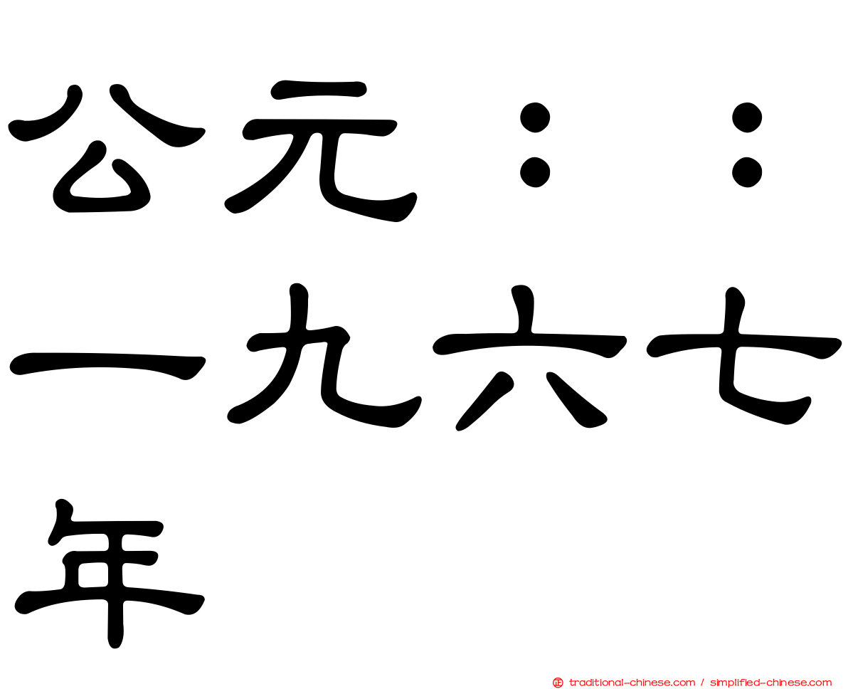 公元：：一九六七年