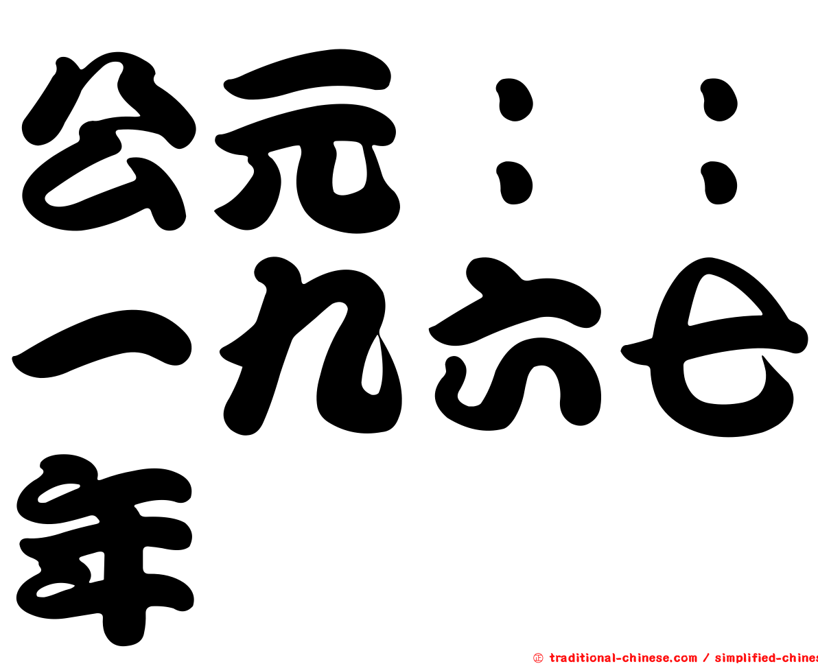公元：：一九六七年