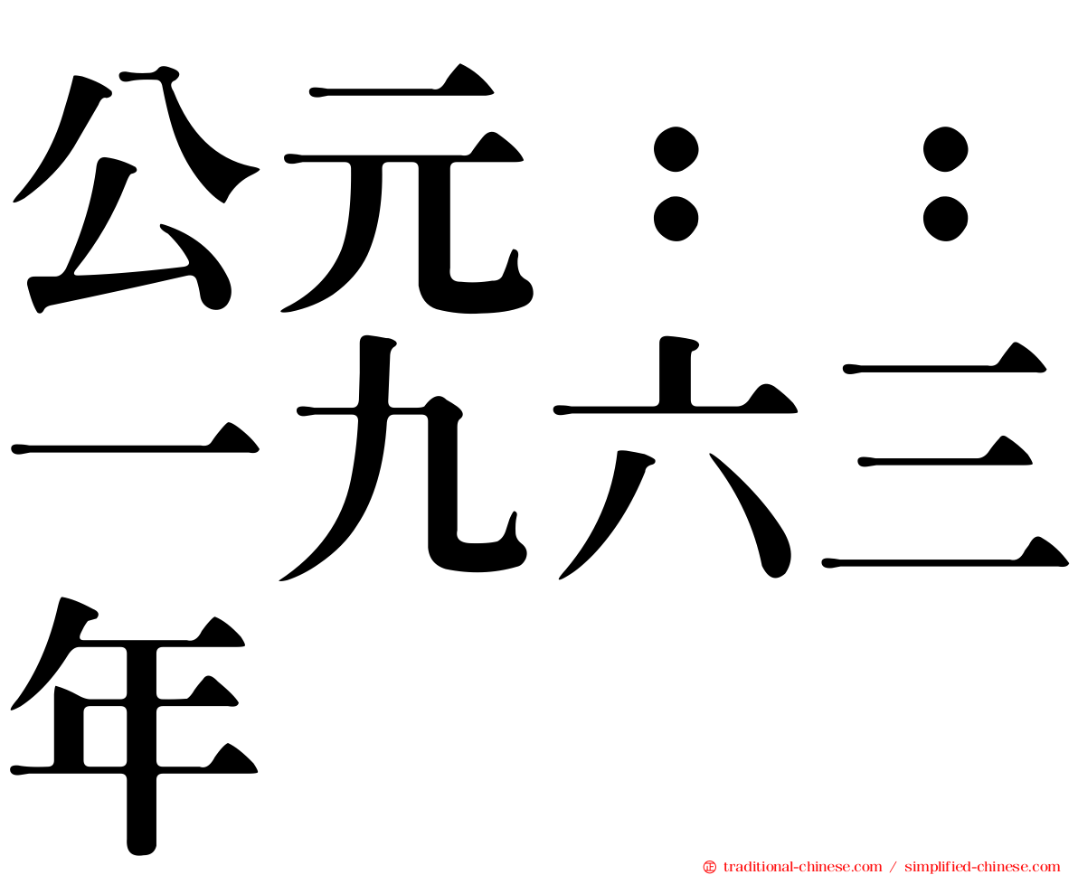 公元：：一九六三年
