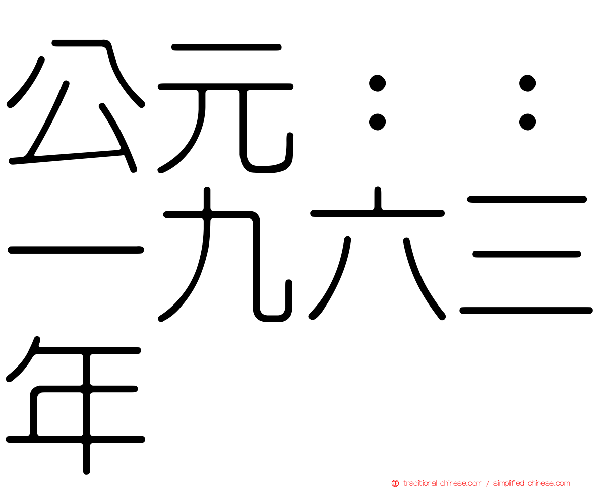 公元：：一九六三年
