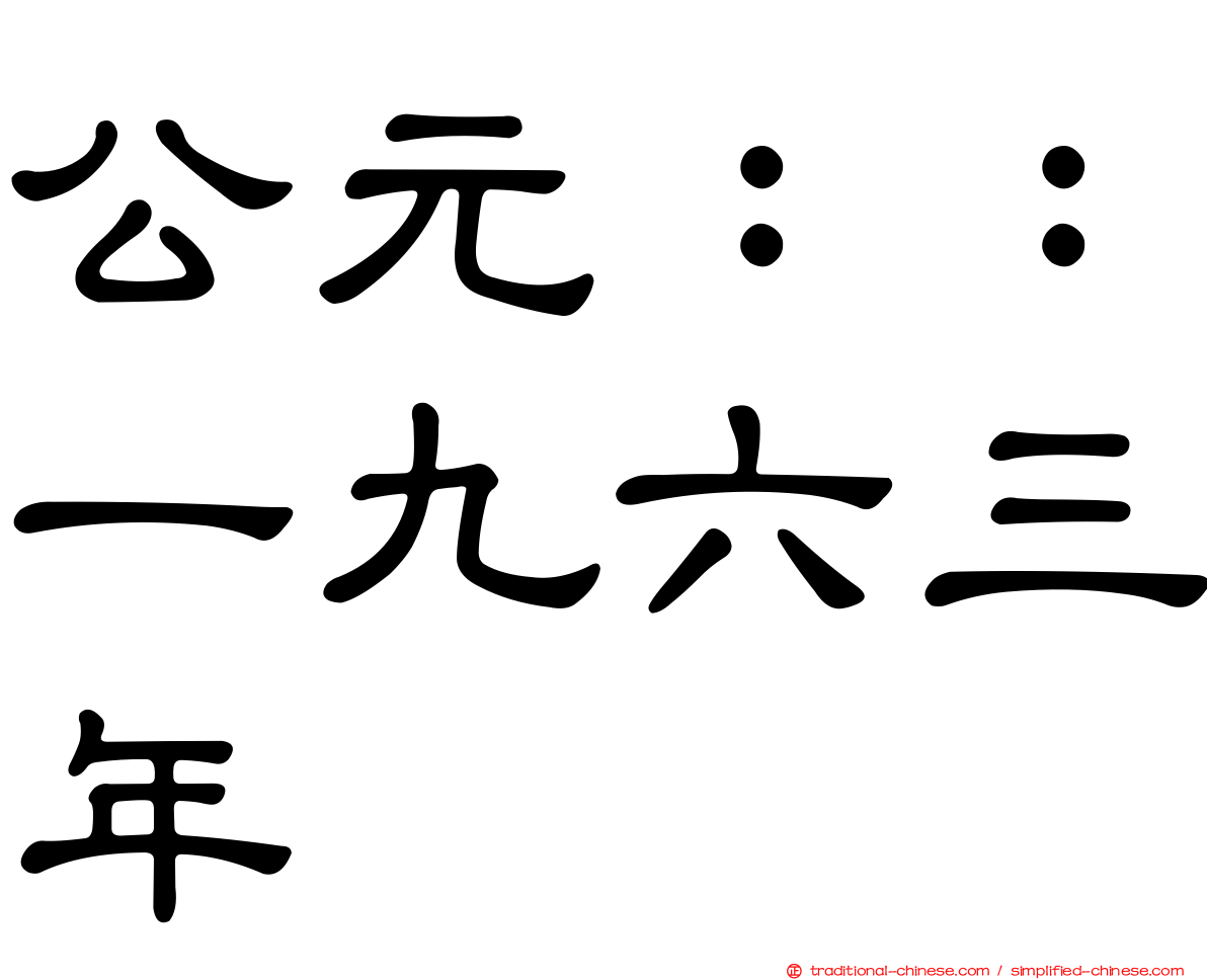 公元：：一九六三年