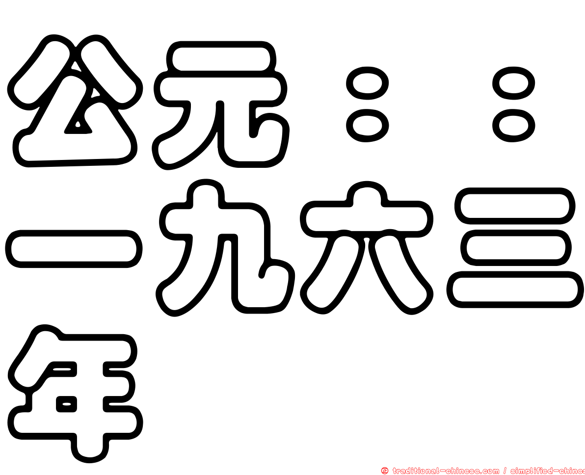 公元：：一九六三年