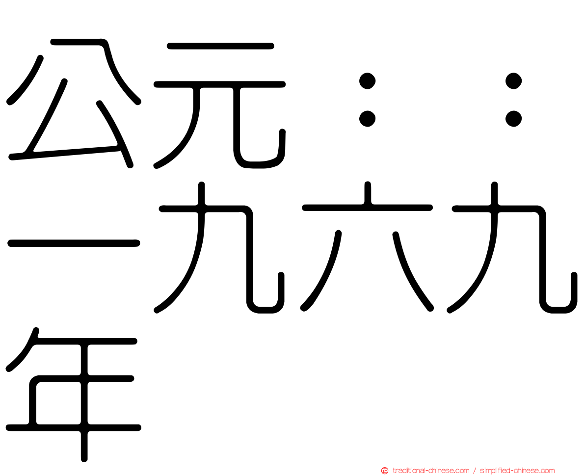 公元：：一九六九年
