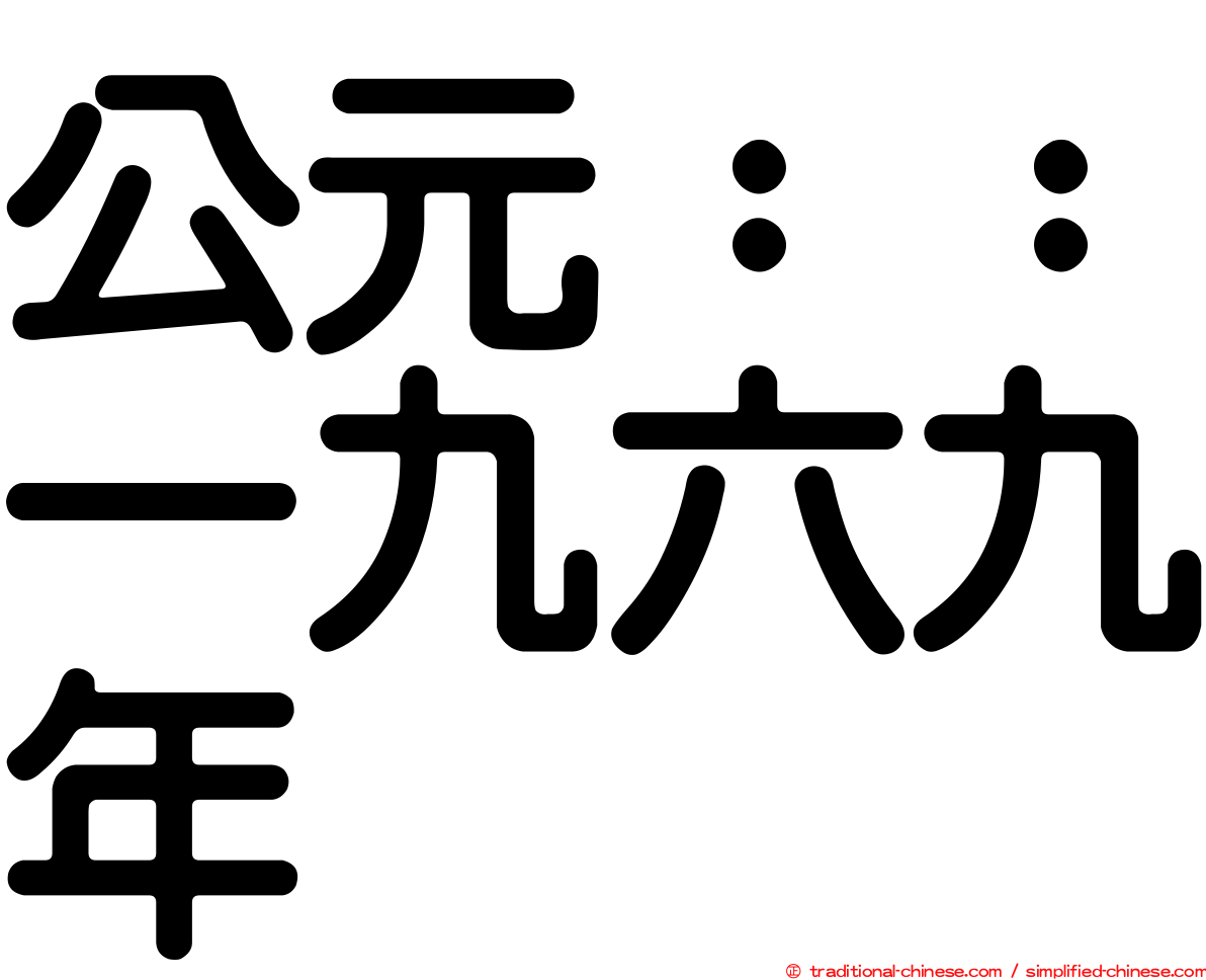 公元：：一九六九年