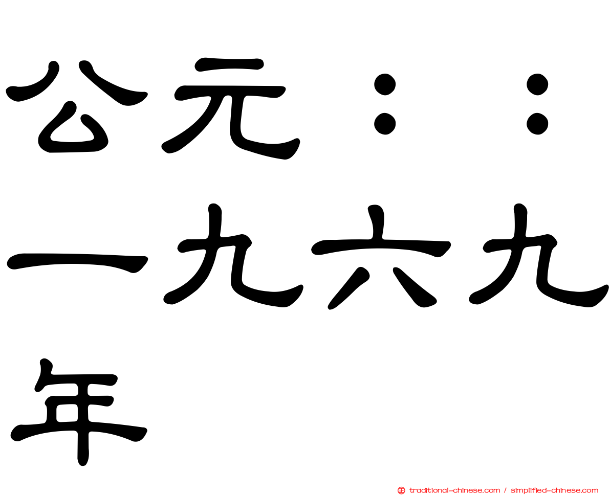 公元：：一九六九年