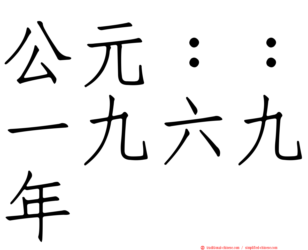公元：：一九六九年