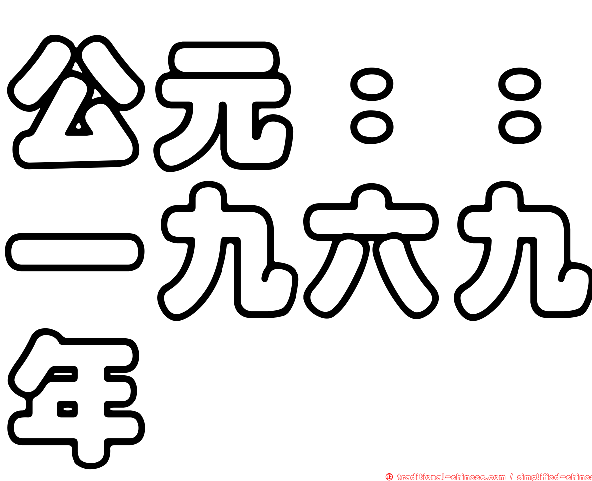 公元：：一九六九年